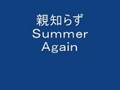 親知らずーSummer Again-