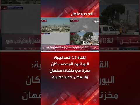 إعلام إسرائيلي: مصير اليورانيوم المخصب في أصفهان غير محدد