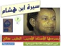7 سيرة ابن هشام الطيب صالح 