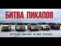 Битва Пикапов: Isuzu D-Max, Toyota Hilux, Fiat Fullback и УАЗ Пикап