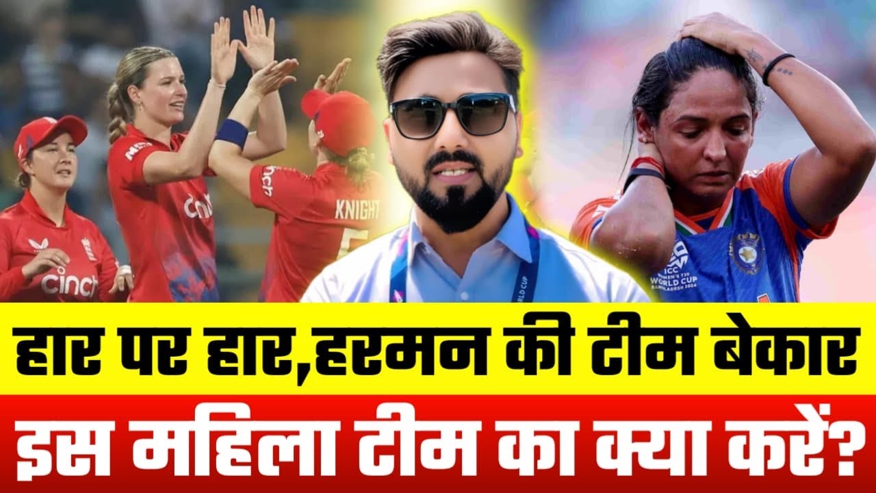 Live India lost to England| Woman team poor performance|3rd straight loss in World Cup 