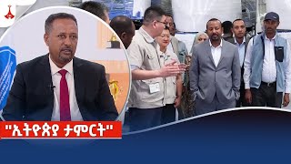 ''ኢትዮጵያ ታምርት'' Etv | Ethiopia | News zena