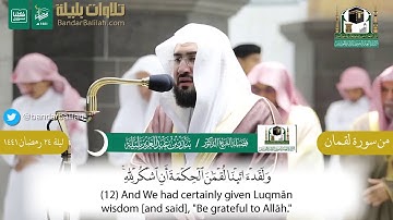 تلاوة رائعة مؤثرة من سورة لقمان للشيخ بندر بليلة من ليلة ٢٤ رمضان ١٤٤١