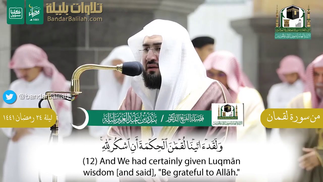تلاوة رائعة مؤثرة من سورة لقمان للشيخ بندر بليلة من ليلة ٢٤ رمضان ١٤٤١
