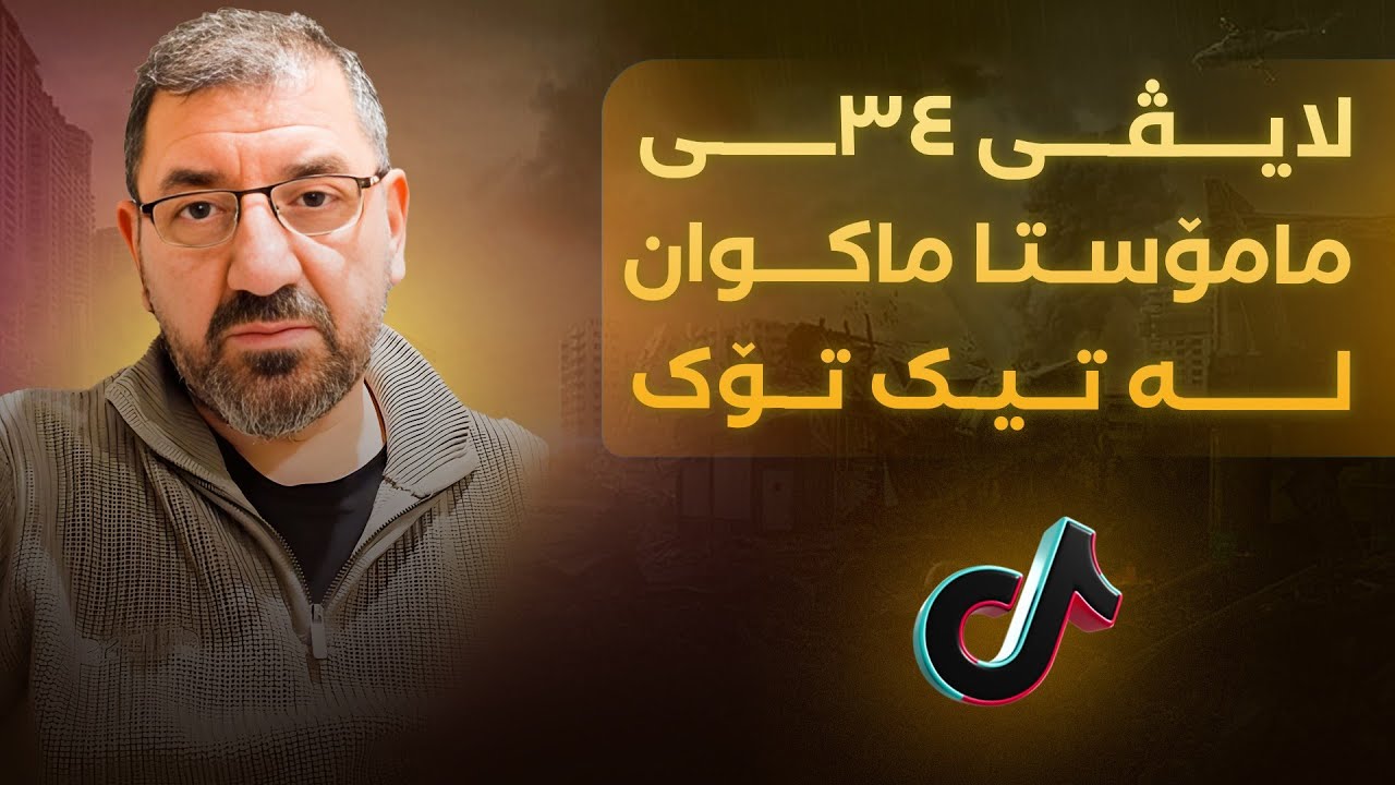 لایڤی 34ی مامۆستا ماکوان لە تیک تۆک