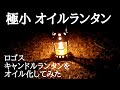 【キャンプランタン】ロゴスキャンドルランタンをオイルランタン(自作)にしてみました！ミニマム、ウルトラライトのソロキャンプ装備に最適です！