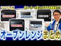 【2025年最新版】失敗しない用途別の選び方とおすすめ機能解説！最新オーブンレンジまとめてご紹介！【オーブンレンジ おすすめ】
