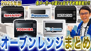 2025年最新版失敗しない用途別の選び方とおすすめ機能解説最新オーブンレンジまとめてご紹介オーブンレンジ おすすめ
