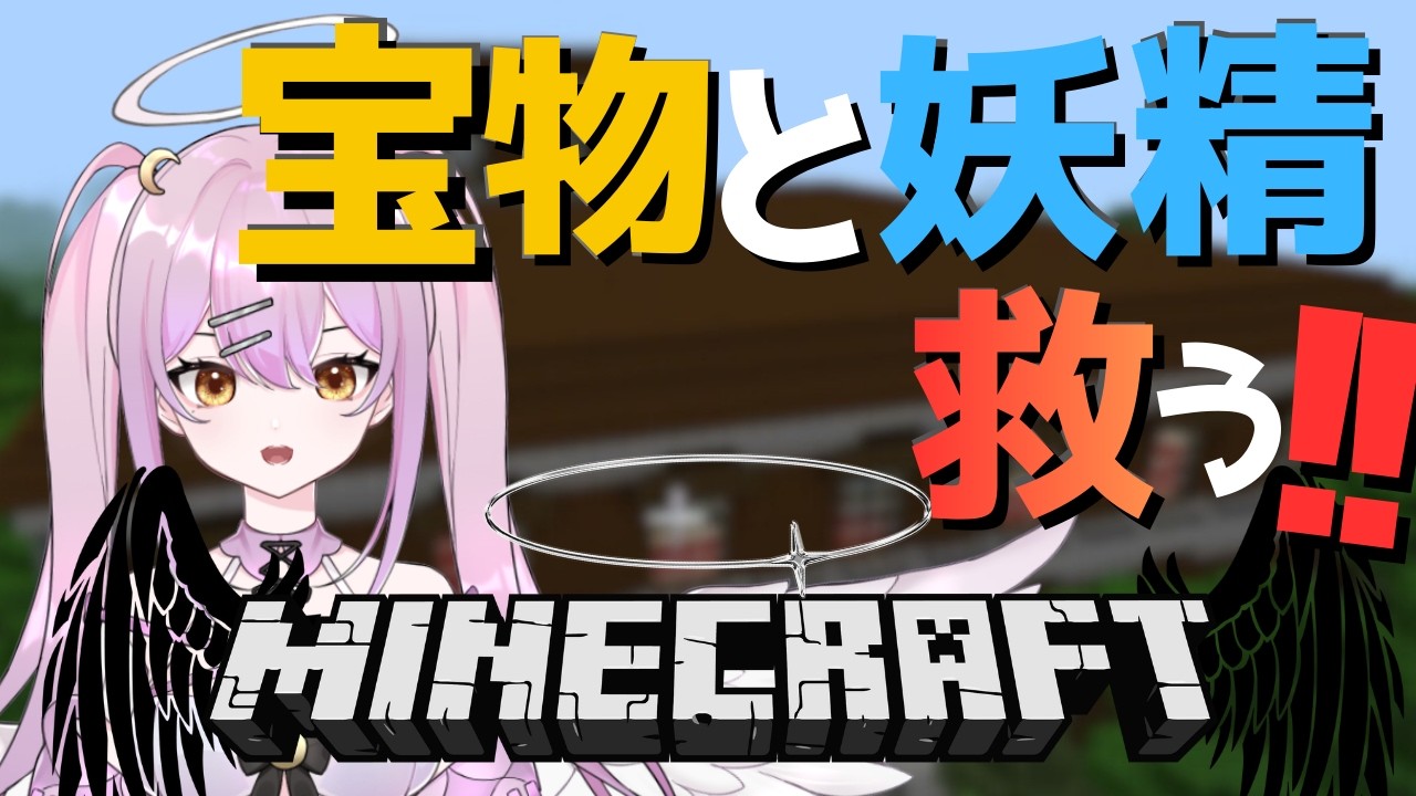 『Minecraft』👼参加型👼ついに森の洋館を攻略！！あれ？アレイ救おう