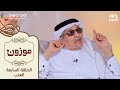 برنامج موزون مع أ د جابر القحطاني الحلقة 7 العنب قناة المجد