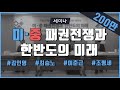 [세미나] 이춘근 박사의 `미·중 패권전쟁과 한반도의 미래`