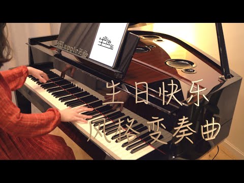 生日快乐风格变奏曲 - MappleZS