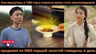 видео: Она вернулась в1980год помогла мужу стать миллиардером продавая по 5000порций золотой говядины вдень картинка: Она вернулась в1980год помогла мужу стать миллиардером продавая по 5000порций золотой говядины вдень