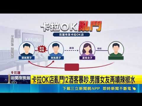 Brawl at Hualien Karaoke Bar! 2 Drunk Patrons Clash, Boyfriend Sprays Pepper Spray to Protect Gir...