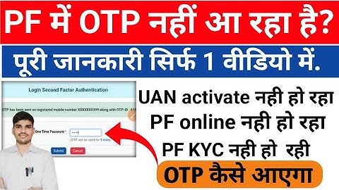PF OTP Not Received: pf login otp nahi aa raha hai kya kare