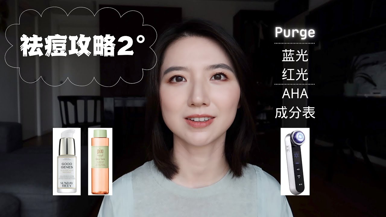 祛痘攻略2° Purge 红蓝光 AHA 注意看成分表 YouTube