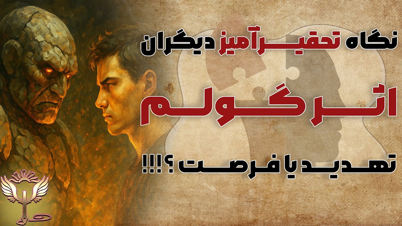 اثر گولم 🧱: نگذار نگاه سمی دیگران تو را نابود کند! ⚡