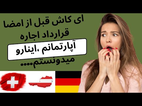 تصویری: آیا باید قراردادهای اجاره قدیمی را حفظ کنم؟