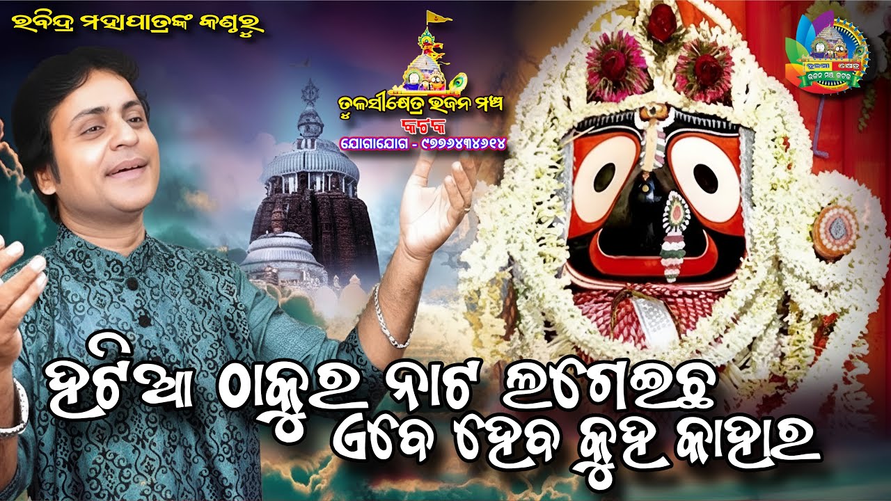 Hatia Thakura Nata Lageicha// Live Singing by Rabindra Mohapatra #bhajansandhya 