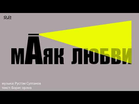 РУСТЭМ СУЛТАНОВ  "МАЯК ЛЮБВИ"   (lyrics version)