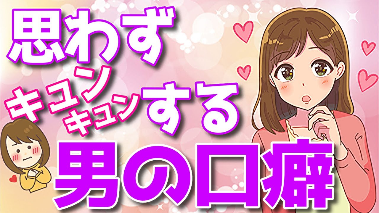 女性がキュンキュンしてしまう男の口癖