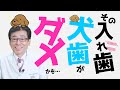 【 入れ歯 ・ 義歯 】あなた の 入れ歯、 犬歯 が ダメかも・・・。しっかり、調整  してもらって下さいね！！　【 入れ歯 ・ 義歯 ・ 咬み合わせ ・ ゴシックアーチ 】