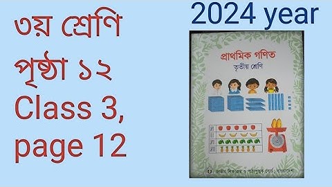 ৩য় শ্রেণি গণিত সমাধান পৃষ্ঠা ১২,  ২০২৪ সাল।। class 3, page 12 math solution, 2024 year