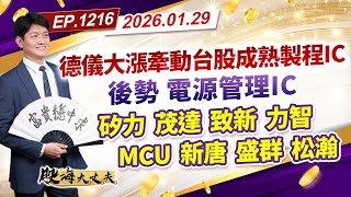 第1216集｜德儀大漲牽動台股成熟製程IC 後勢 電源管理IC 矽力 茂達 致新 力智 MCU 新唐盛群松瀚｜20260129｜陳建誠 分析師｜股海大丈夫