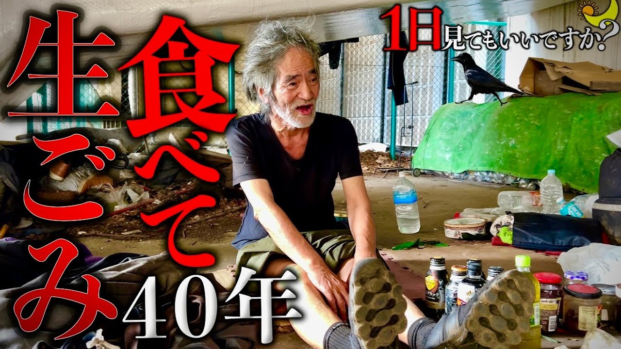 【1日見てもいいですか？】生ゴミで40年間暮らす目が見えないホームレスに密着。おならが臭すぎてホームレスへ。