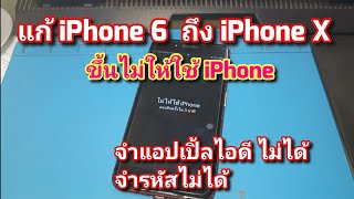 แก้ iPhone 6 ถึง X ไม่ให้ใช้ iPhone จำ apple ID ไม่ได้ จํารหัสไม่ได้ ด้วย unlock toolใส่ซิมได้