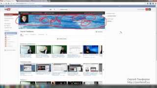 Оформление канала YouTube. Версия 2.0 Оформление канала YouTube. Версия 2.0