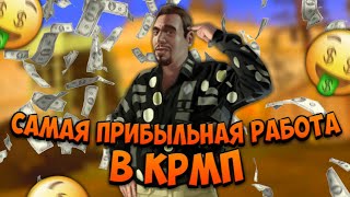 ОТКРЫТИЕ BLACK RUSSIA! САМАЯ ПРИБЫЛЬНАЯ РАБОТА ДЛЯ НОВИЧКОВ! КРМП МОБАЙЛ