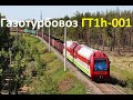 Газотурбовоз ГТ1h-001