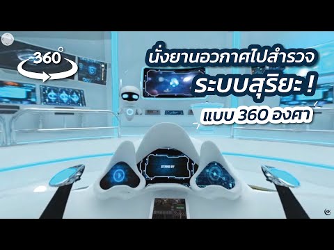 รูป 360 องศา New Update Solar System ระบบสุริยะ 360 องศา