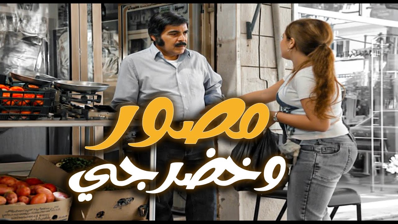 مصور وخضرجي بنفس الوقت قصة متل الخيال | مرايا