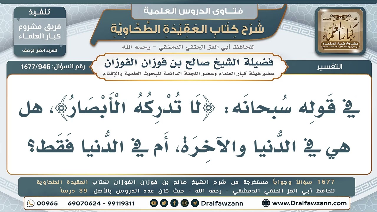 946- هل قوله تعالى (لا تدركه الأبصار) أي في الدنيا والآخرة؟ - صالح الفوزان