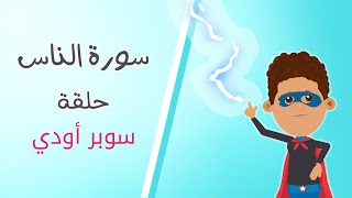 كارتون قصار السور: سورة الناس- سوبر أودي