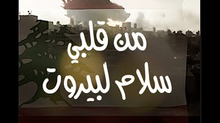 من سلطنة عُمان سلام لبيروت  ????