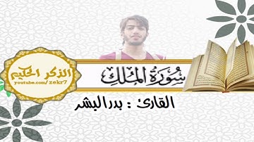 سورة الملك للقارئ بدر البشر تسجيل حصري