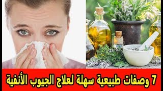 7 وصفات طبيعية سهلة لعلاج الجيوب الأنفية   يمكنك تحضيرها في المنزل