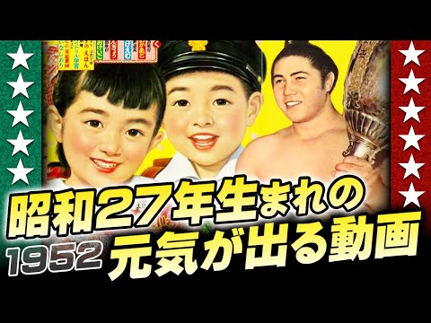昭和27年生まれの元気が出る動画【伊東彩のほんのり昭和回顧】のサムネイル