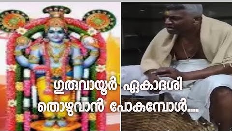 മമ്മിയൂരിലെ പാചകപ്പുരയിൽ നിന്നും ഗുരുവായൂർ കൃഷ്ണൻ എന്ന ഭക്തൻ ഗുരുവായൂർ ഏകാദശി തൊഴുവാൻ പോകുമ്പോൾ ..