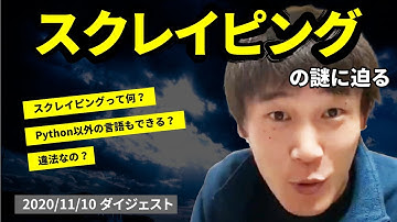 スクレイピングって？違法？Python以外の言語は？（YouTubeLIVE配信切り抜き）