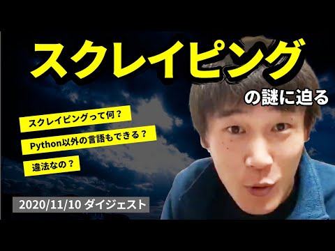 スクレイピングって？違法？Python以外の言語は？（YouTubeLIVE配信切り抜き）