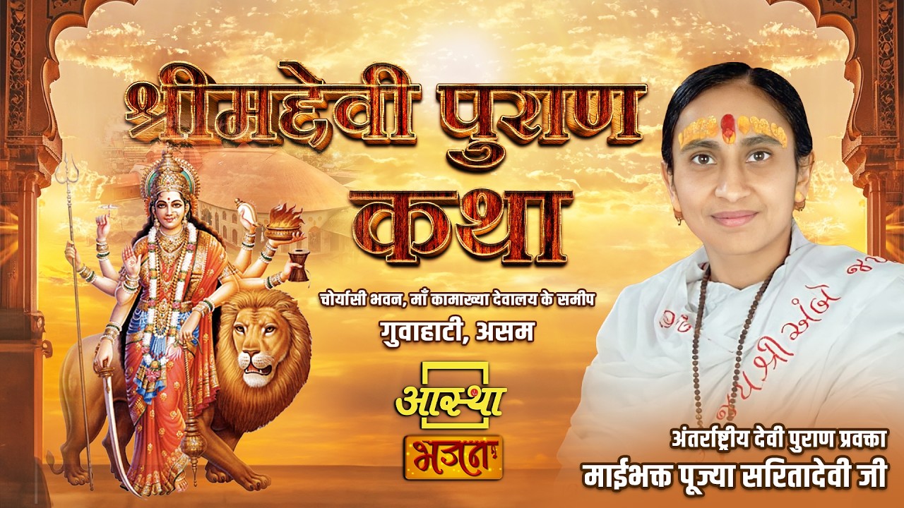10/03/2026 | श्रीमद्देवी पुराण कथा | पूज्या सरितादेवी जी उपाध्याय | गुवाहाटी, असम #live #devi
