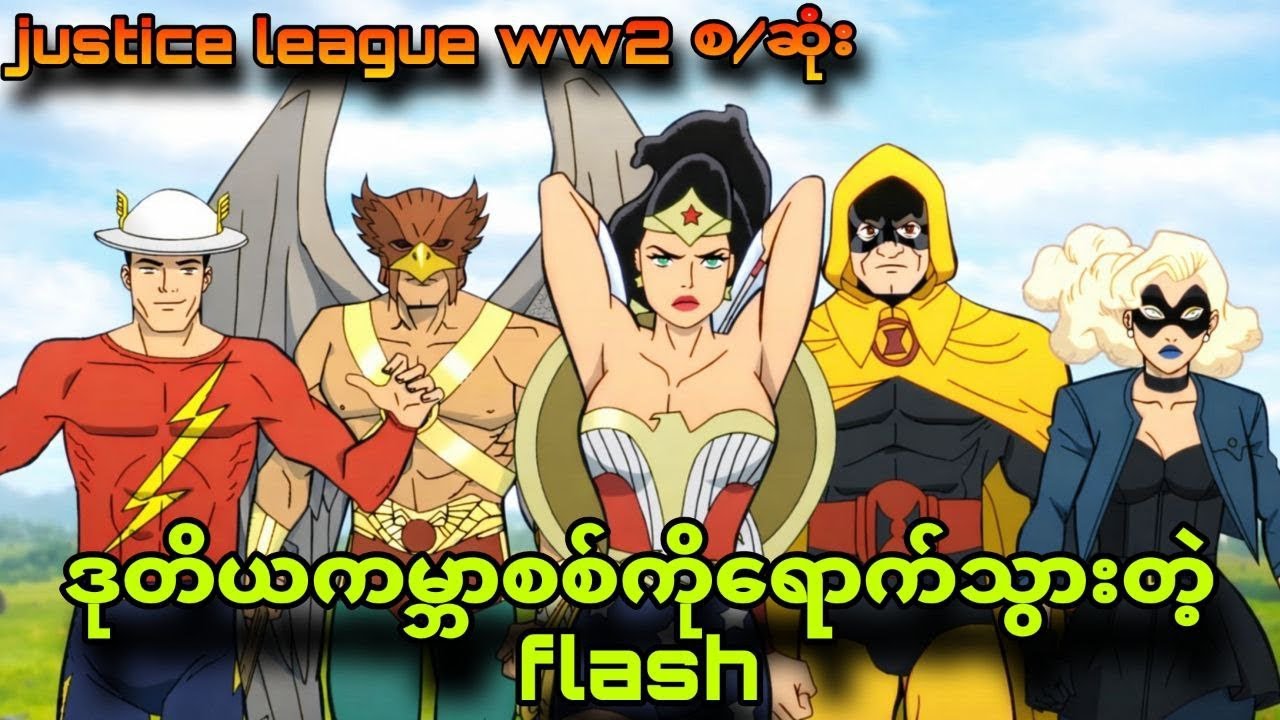 ဒုတိယကမ္ဘာစစ်မှာ flashကြမ်းကုန်ပြီ