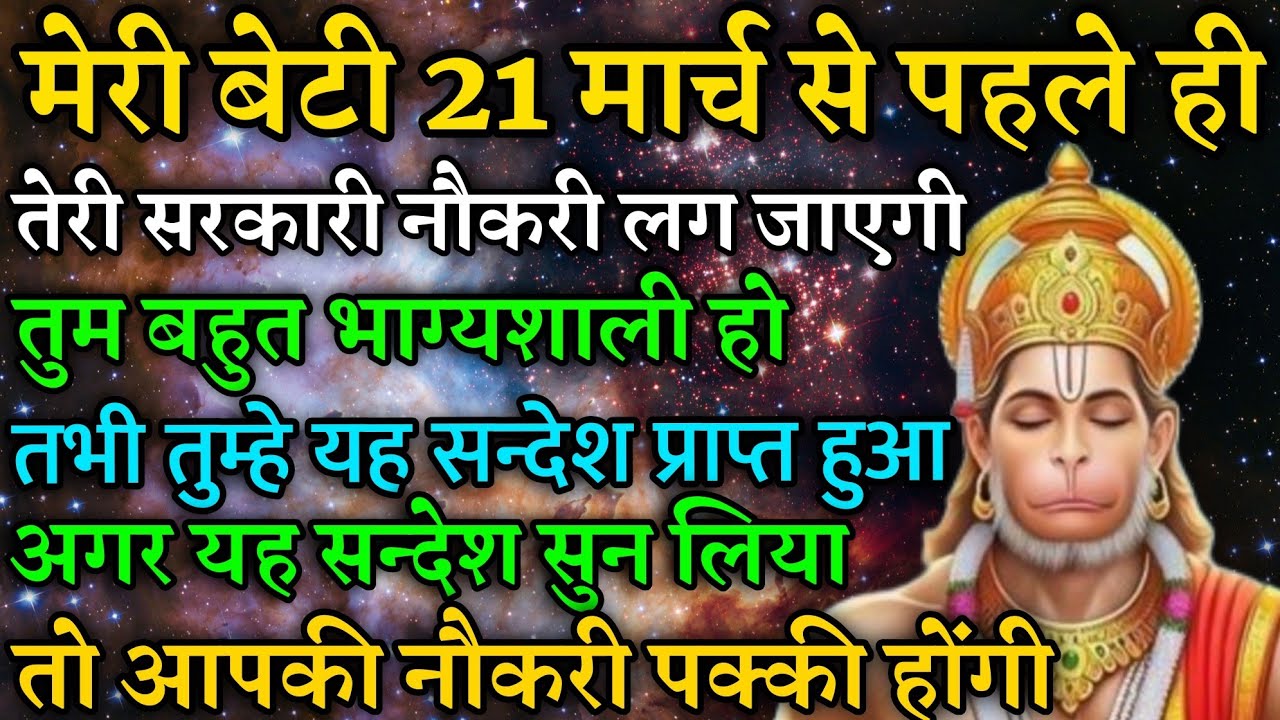 मेरी बेटी 21मार्च के पहले तेरी सरकारी नौकरी लग जाएगी संदेश पूरा सुन।। Today hanuman sandesh।। राम।।