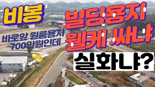 비봉 빌딩용지 이 가격 실화? 주택용지와 비슷!! 점포주택용지보다 싼 곳!!