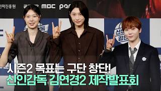 김연경·부승관·양효진·권락희 PD·이재우 PD | ‘신인감독 김연경2’ 제작발표회 full ver.