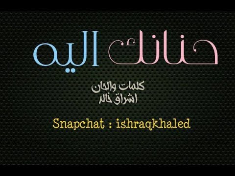 اشراق خالد حنانك اليه